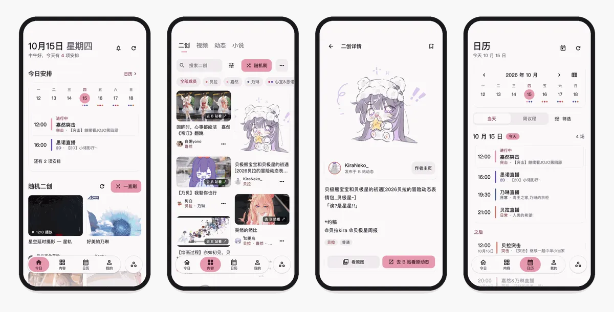 今日、二创、二创详情和日历页面截图